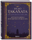 Книга Бомбора Исао Такахата: отец легендарной студии Ghibli / 9785041717346 (Шапталь С.) - 