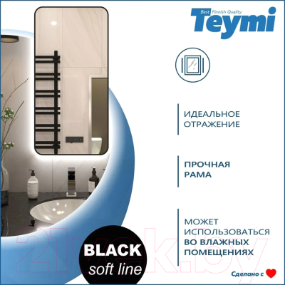 Зеркало Teymi Solli Black Soft Line 60x120 / T20235S (подсветка, сенсор)