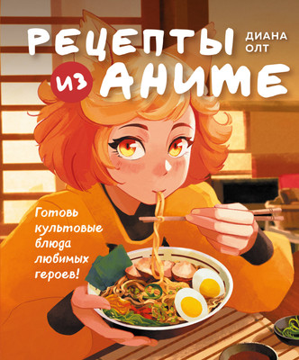 

Книга, Рецепты из аниме. Готовь культовые блюда любимых героев!