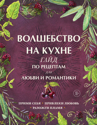 Книга ХлебСоль Волшебство на кухне. Гайд по рецептам для любви и романтики (Хант Дон Аврора) - 