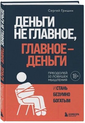 Книга Бомбора Деньги не главное, главное - деньги / 9785041918804 (Гришин С.В.)