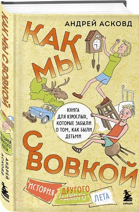 Художественная книга Бомбора Как мы с Вовкой. История другого лета / 9785041882648 (Асковд А.)