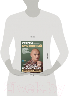 Книга Эксмо Здоровье позвоночника / 9785041915551 (Бубновский С.М.)