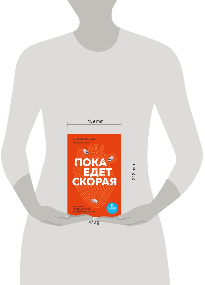 Нехудожественная книга Эксмо Пока едет скорая. 2-е издание, мягкая обложка (Звонков Андрей) — фото 4
