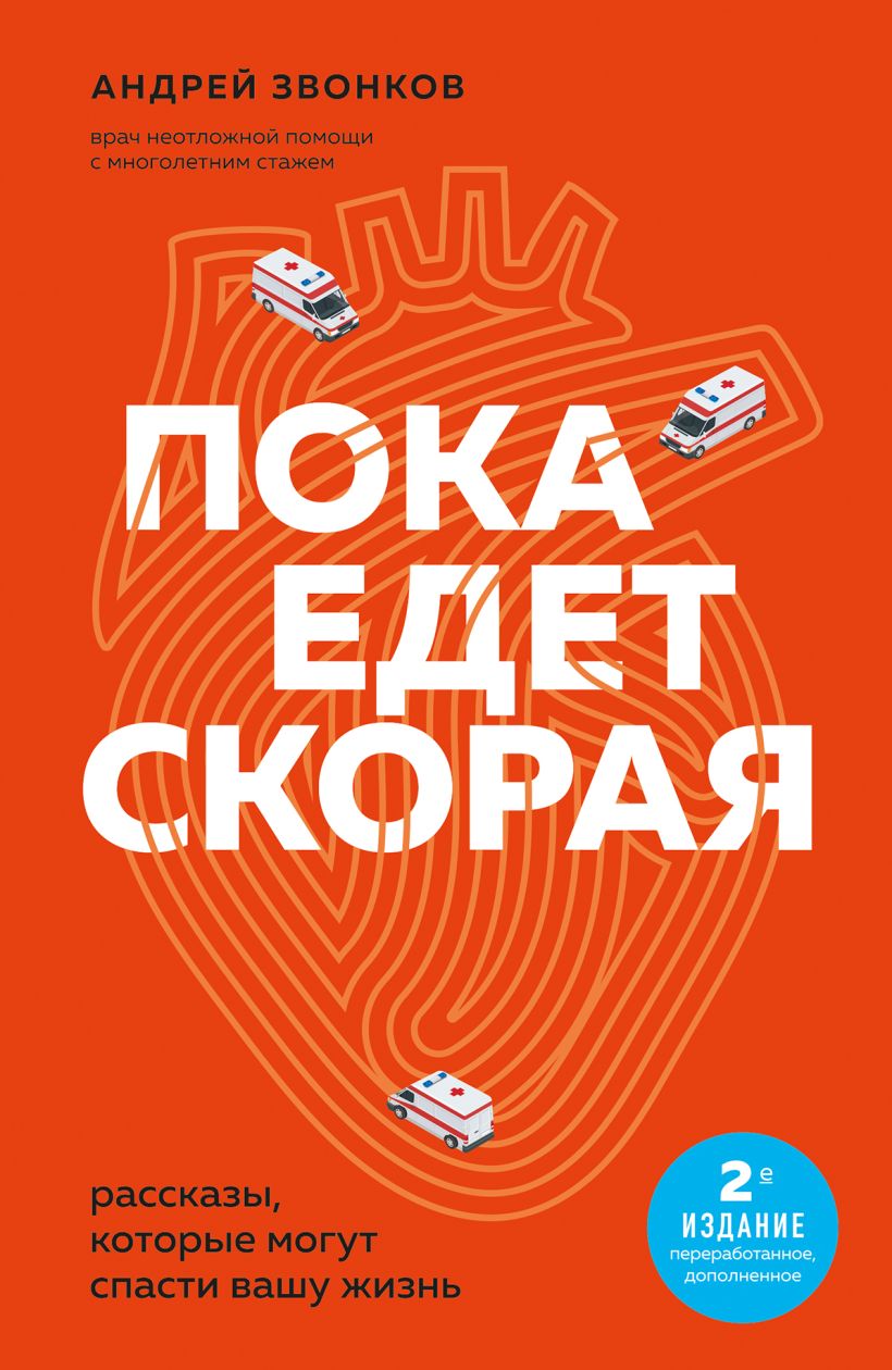 Нехудожественная книга Эксмо Пока едет скорая. 2-е издание, мягкая обложка (Звонков Андрей)