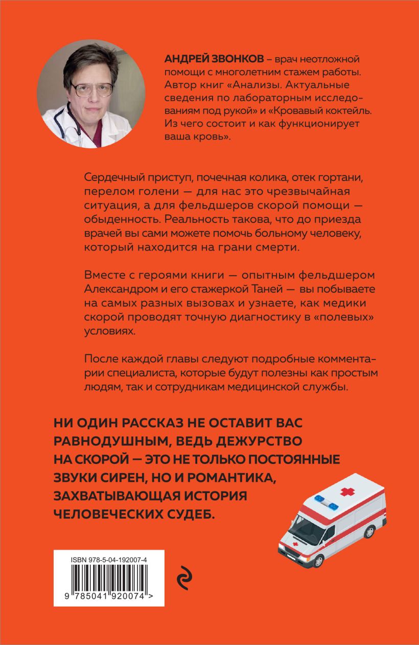 Нехудожественная книга Эксмо Пока едет скорая. 2-е издание, мягкая обложка (Звонков Андрей) — фото 2