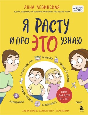 

Энциклопедия, Я расту и про это узнаю.Книга для детей от 3 лет