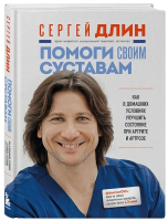 Книга Бомбора Помоги своим суставам / 9785041961350 (Длин С.В.) - 