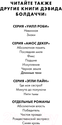 Книга Эксмо Длинные тени / 9785041930608 (Болдаччи Д.)