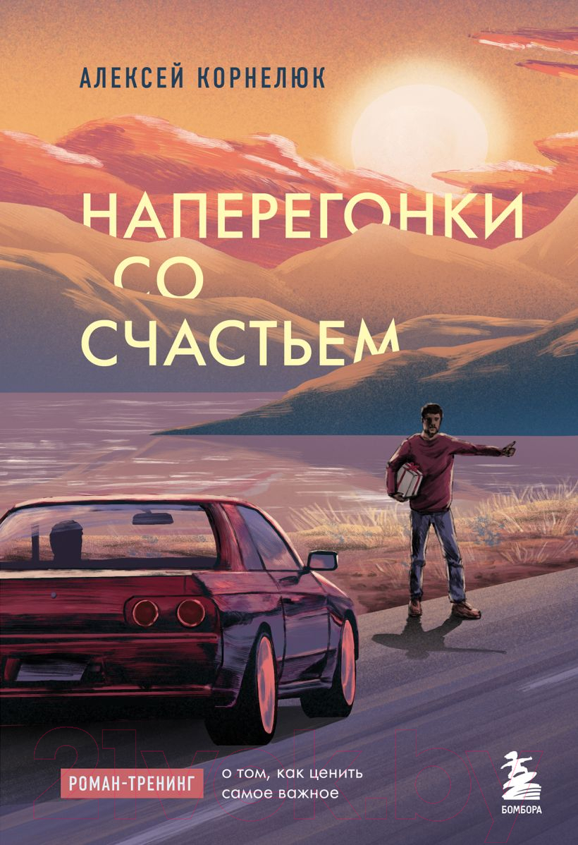 Художественная книга Бомбора Наперегонки со счастьем / 9785041945817 (Корнелюк А.А.)