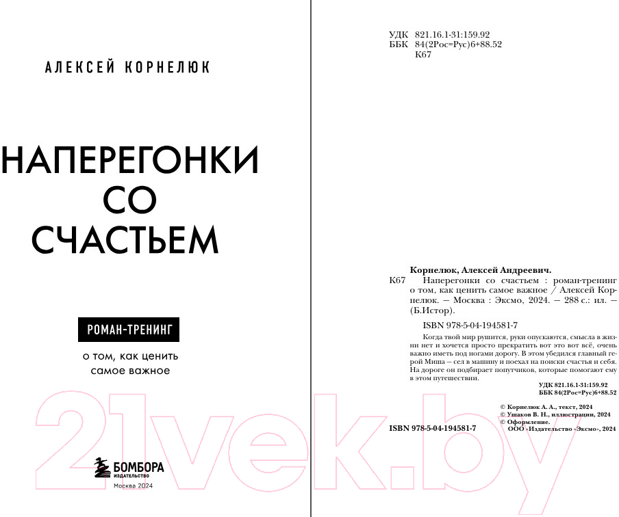 Художественная книга Бомбора Наперегонки со счастьем / 9785041945817 (Корнелюк А.А.) — фото 3