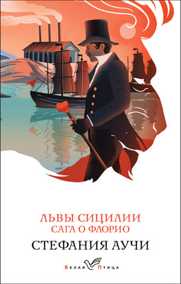 Книга Эксмо Львы Сицилии. Сага о Флорио. Белая птица, мягкая обложка (Аучи Стефания) -