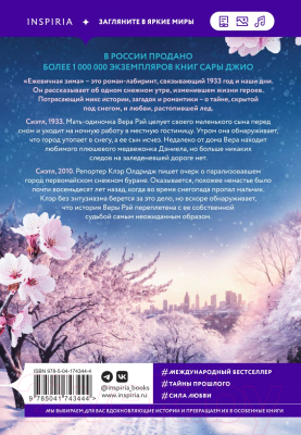 Книга Inspiria Ежевичная зима / 9785041743444 (Джио С.)