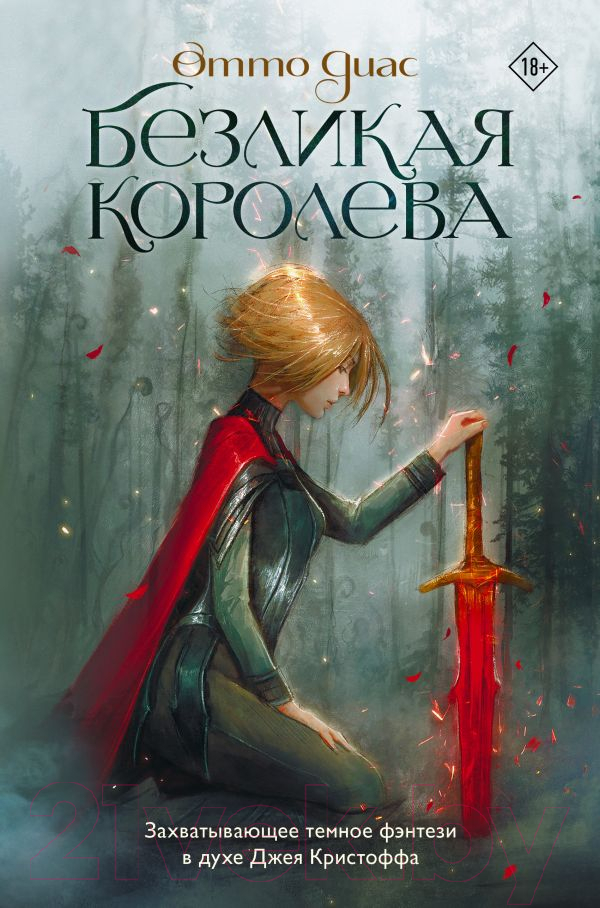 Художественная книга АСТ Безликая королева / 9785171596231 (Диас О.) — фото 1