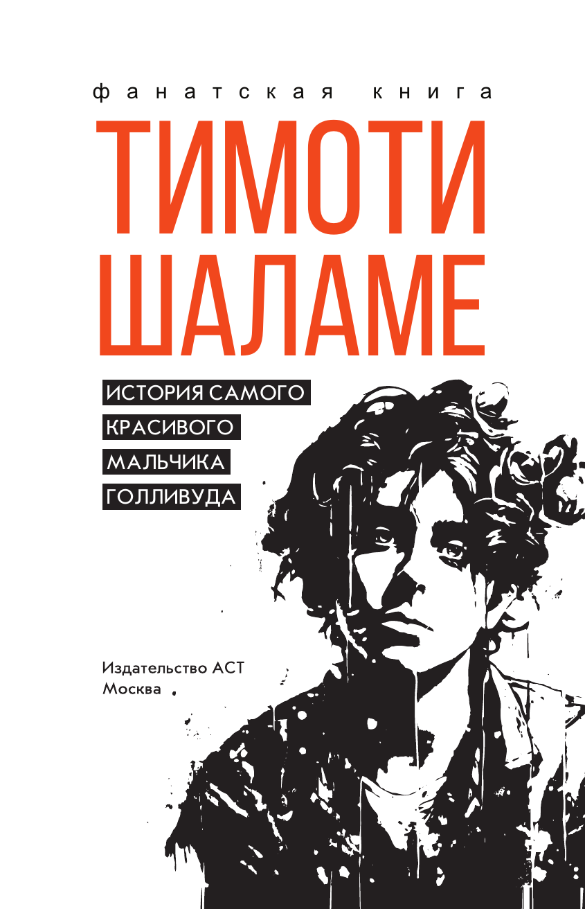 Нехудожественная книга АСТ Тимоти Шаламе. История самого красивого мальчика Голливуда (Блэк Джеймс, твердая обложка) — фото 3