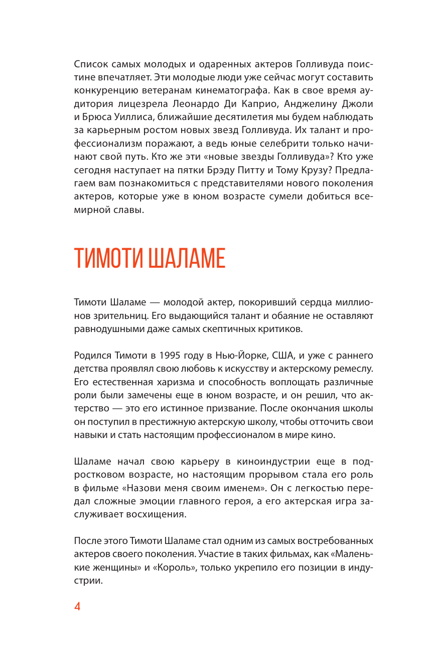 Нехудожественная книга АСТ Тимоти Шаламе. История самого красивого мальчика Голливуда (Блэк Джеймс, твердая обложка) — фото 6