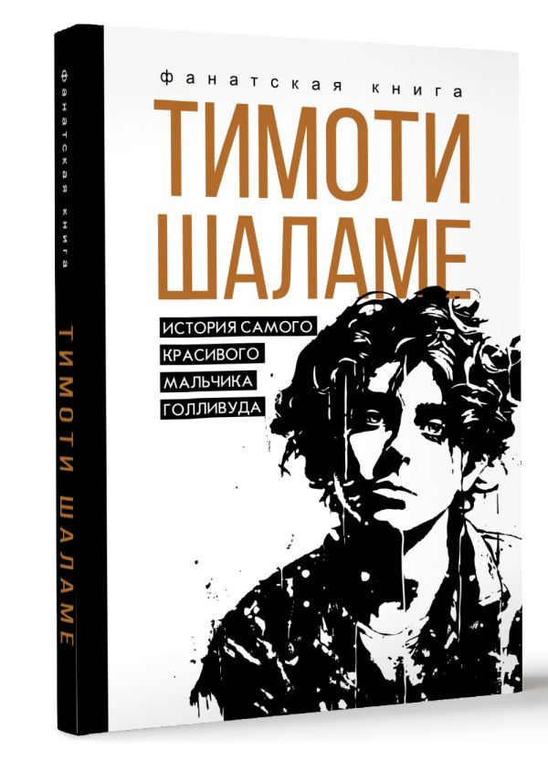 Нехудожественная книга АСТ Тимоти Шаламе. История самого красивого мальчика Голливуда (Блэк Джеймс, твердая обложка) — фото 2