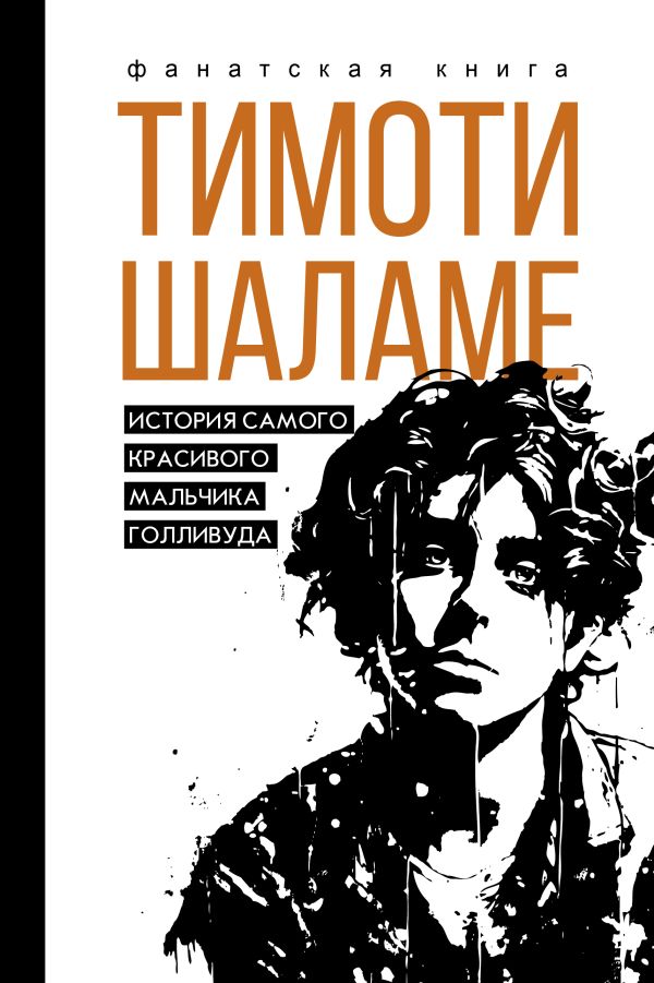 Нехудожественная книга АСТ Тимоти Шаламе. История самого красивого мальчика Голливуда (Блэк Джеймс, твердая обложка)