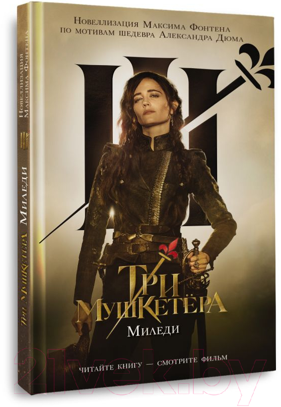 Художественная книга АСТ Три мушкетера. Миледи / 9785171614102 (Фонтен М.) — фото 2