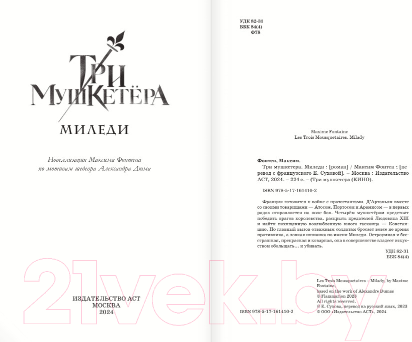 Художественная книга АСТ Три мушкетера. Миледи / 9785171614102 (Фонтен М.) — фото 3