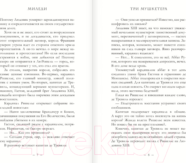Художественная книга АСТ Три мушкетера. Миледи / 9785171614102 (Фонтен М.) — фото 5