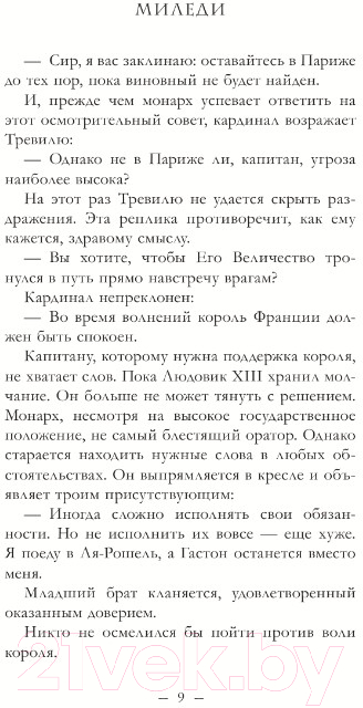 Художественная книга АСТ Три мушкетера. Миледи / 9785171614102 (Фонтен М.) — фото 6