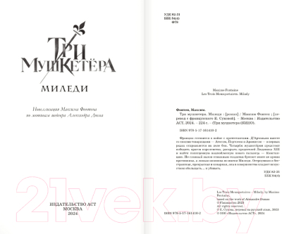 Книга АСТ Три мушкетера. Миледи / 9785171614102 (Фонтен М.)