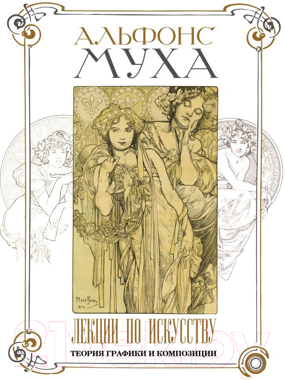 Нехудожественная книга АСТ Лекции по искусству: теория графики и композиции / 9785171556808 (Муха А.)