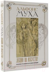 Нехудожественная книга АСТ Лекции по искусству: теория графики и композиции / 9785171556808 (Муха А.) — фото 2