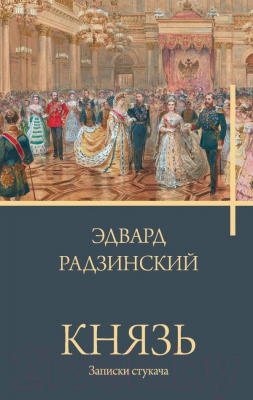 Книга АСТ Князь. Записки стукача / 9785171552978 (Радзинский Э.С.)