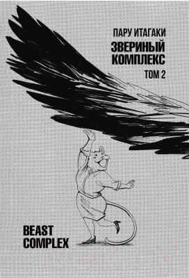 Манга АСТ Beast Complex. Звериный комплекс. Том 2 / 9785171559915 (Итагаки П.)