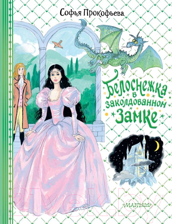 Художественная книга АСТ Белоснежка в заколдованном замке / 9785171540067 (Прокофьева С.Л.) — фото 1