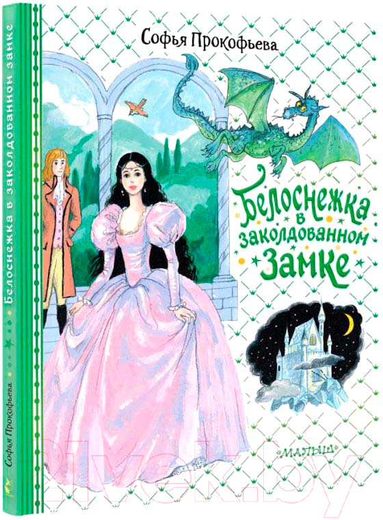 Художественная книга АСТ Белоснежка в заколдованном замке / 9785171540067 (Прокофьева С.Л.) — фото 2