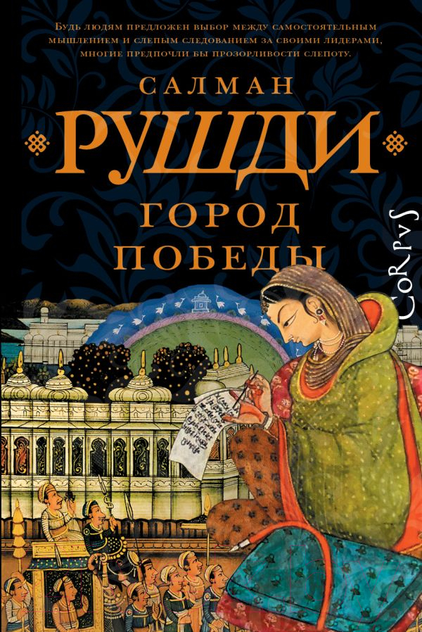 Художественная книга АСТ Город победы / 9785171481506 (Рушди С.) — фото 1