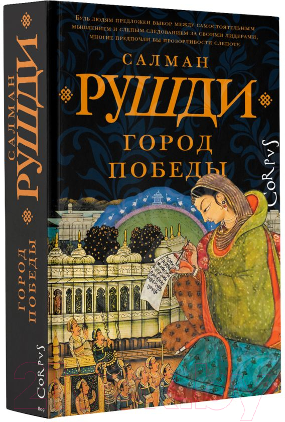 Художественная книга АСТ Город победы / 9785171481506 (Рушди С.) — фото 2