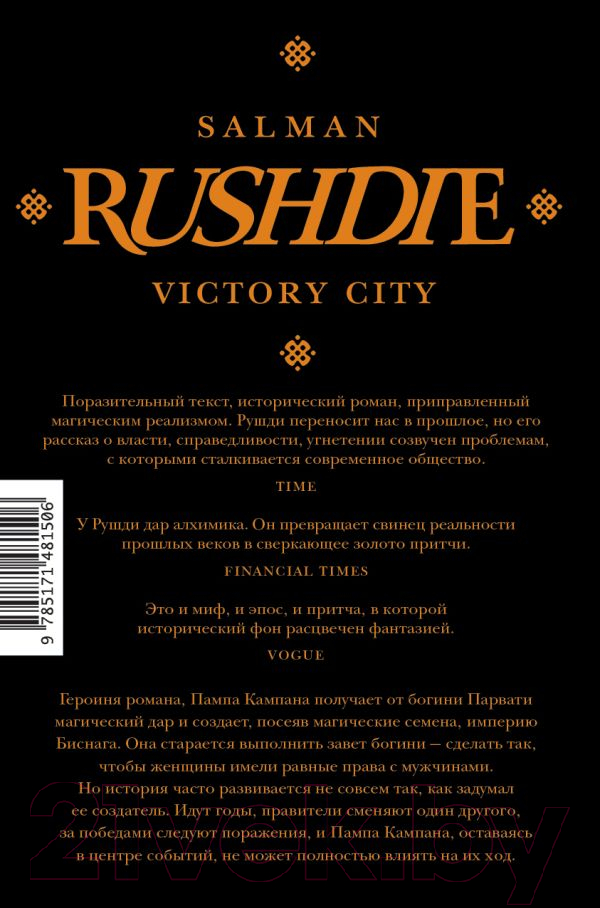 Художественная книга АСТ Город победы / 9785171481506 (Рушди С.) — фото 6