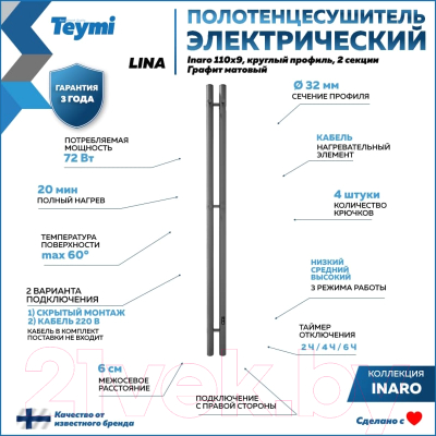 Полотенцесушитель электрический Teymi Lina Inaro 110x9 / E90113 (2 секции, с таймером, графит матовый)