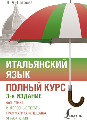Учебное пособие АСТ Итальянский язык. Полный курс. 3-е издание, мягкая обложка (Петрова Людмила) -