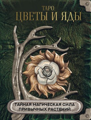 

Книга, Таро: цветы и яды. Тайная магическая сила привычных растений