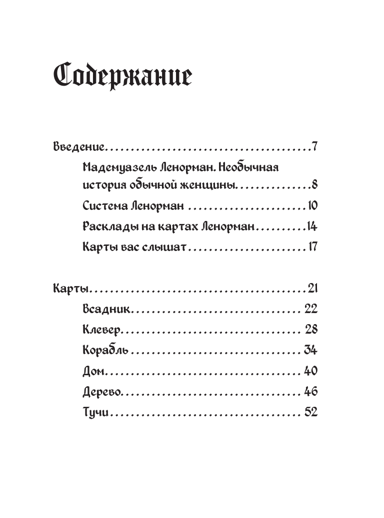 Нехудожественная книга АСТ Таро Ленорман. Как узнать будущее и получить ответы — фото 5