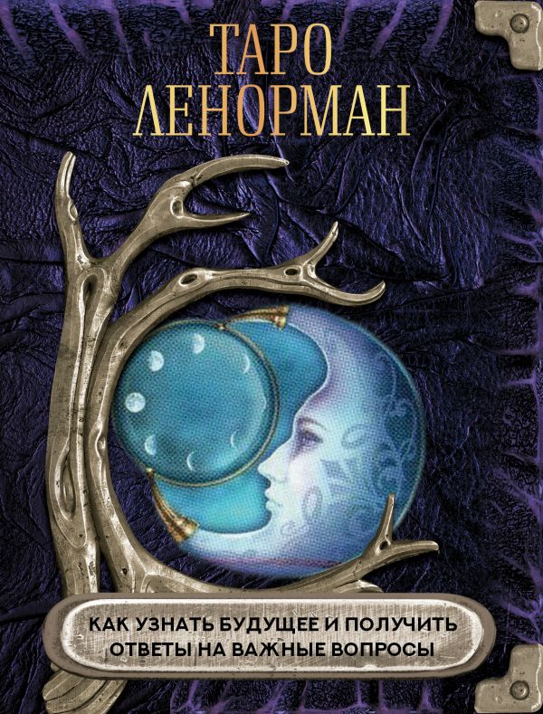 Нехудожественная книга АСТ Таро Ленорман. Как узнать будущее и получить ответы — фото 1