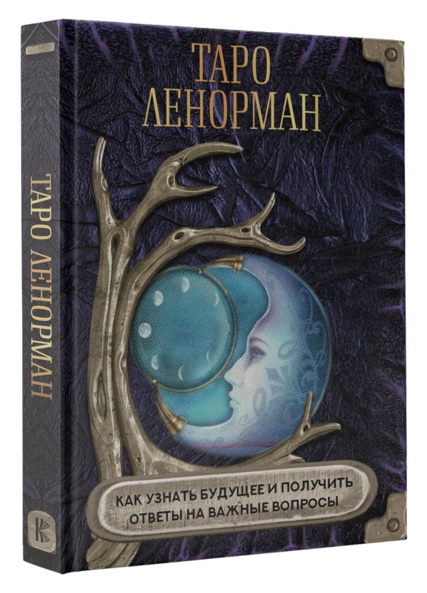 Нехудожественная книга АСТ Таро Ленорман. Как узнать будущее и получить ответы — фото 2