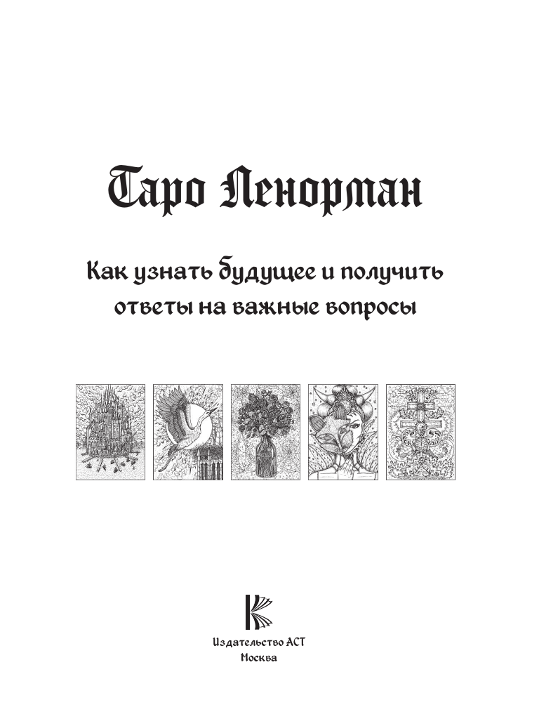 Нехудожественная книга АСТ Таро Ленорман. Как узнать будущее и получить ответы — фото 3