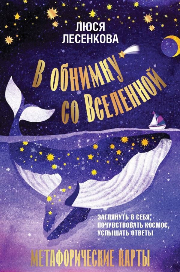 Книга АСТ В обнимку со Вселенной (Лесенкова Люся)