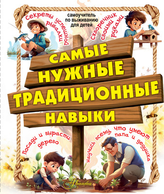 

Энциклопедия, Самые нужные традиционные навыки, твердая обложка