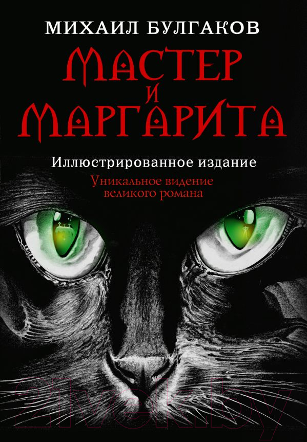 Книга АСТ Мастер и Маргарита (2024) / 9785171614768