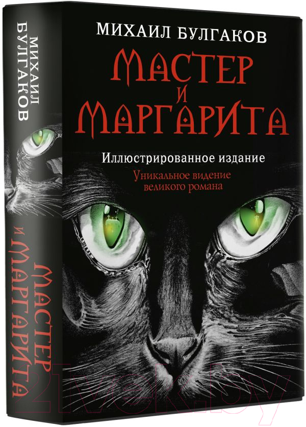 Книга АСТ Мастер и Маргарита (2024) / 9785171614768