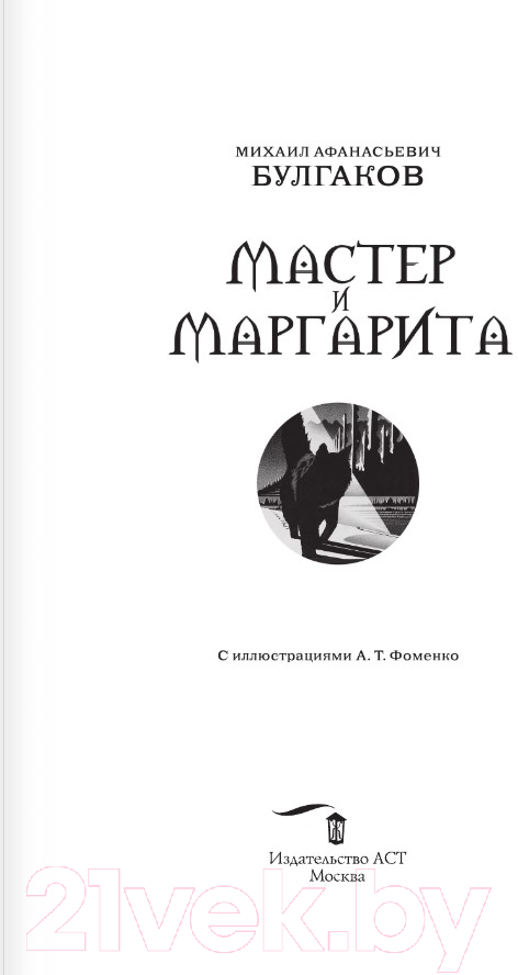 Книга АСТ Мастер и Маргарита (2024) / 9785171614768