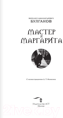 Книга АСТ Мастер и Маргарита (2024) / 9785171614768 (Булгаков М.А.)