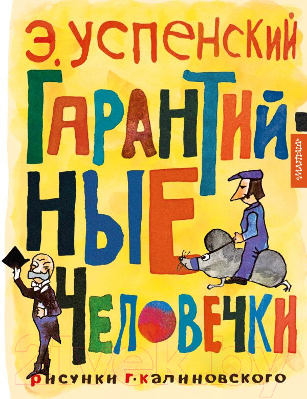 Художественная книга АСТ Гарантийные человечки / 9785171574956 (Успенский Э.Н.) — фото 1